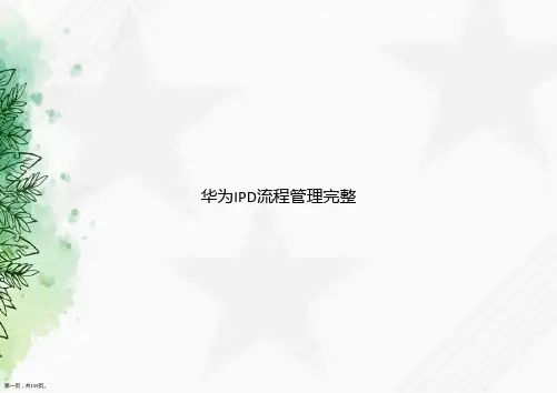 华为IPD流程管理完整讲课文档