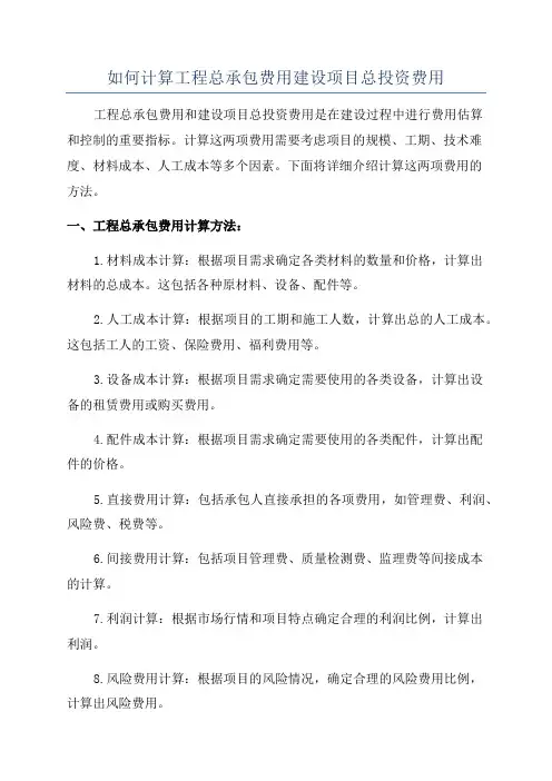 如何计算工程总承包费用建设项目总投资费用