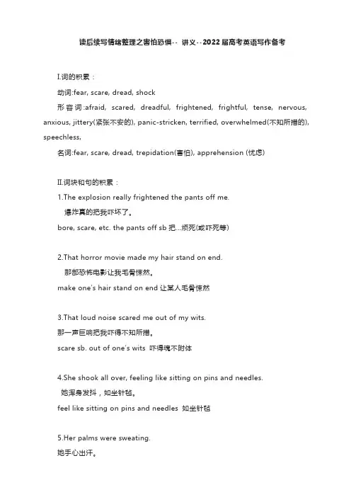 读后续写情绪整理之害怕恐惧-- 讲义--2022届高考英语写作备考