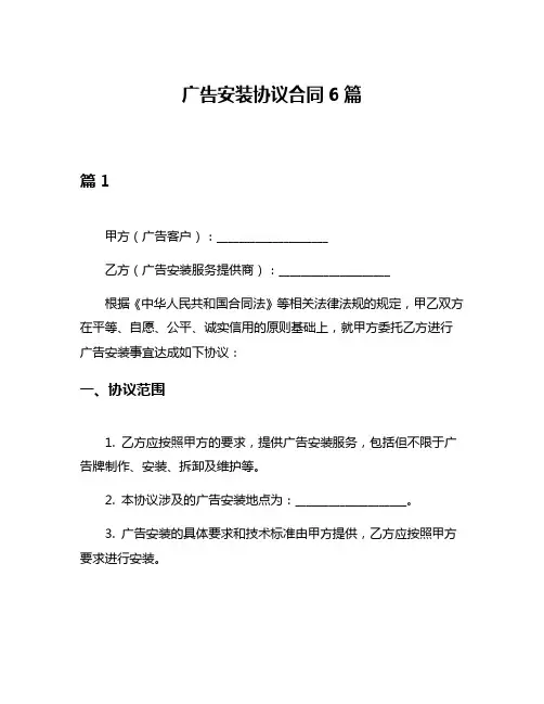 广告安装协议合同6篇