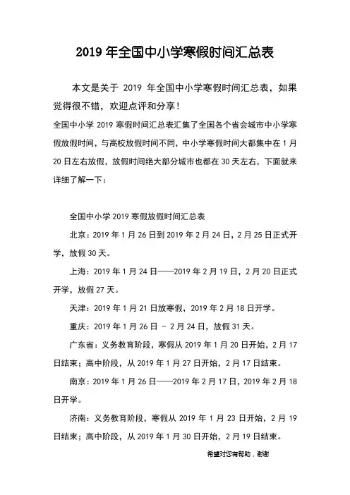 2019年全国中小学寒假时间汇总表
