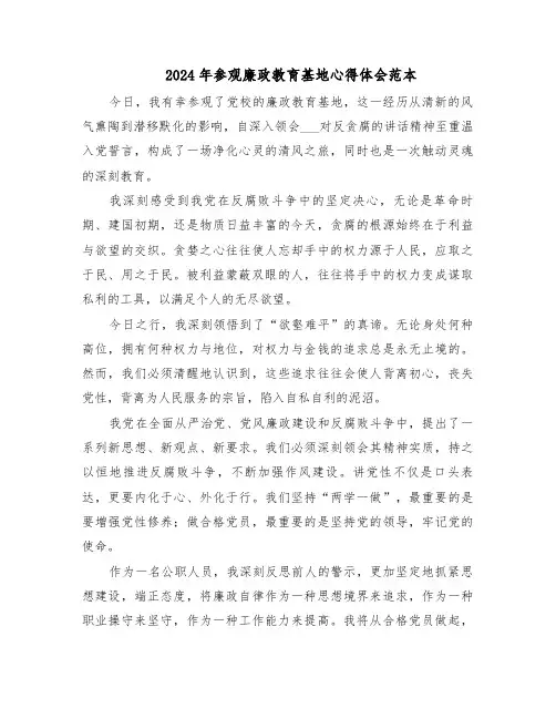 2024年参观廉政教育基地心得体会范本（四篇）