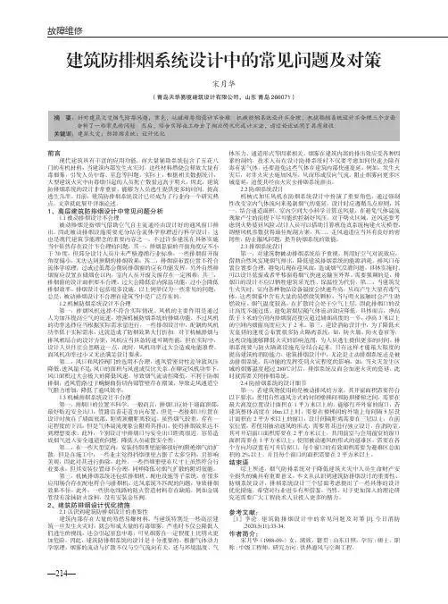 建筑防排烟系统设计中的常见问题及对策