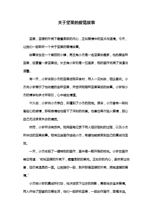 关于坚果的爱情故事