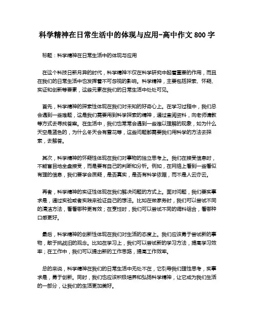 科学精神在日常生活中的体现与应用-高中作文800字