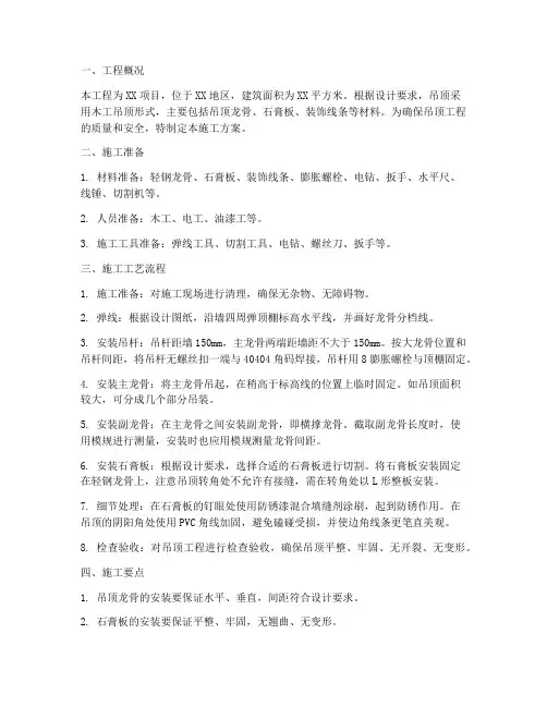 木工吊顶专项施工方案