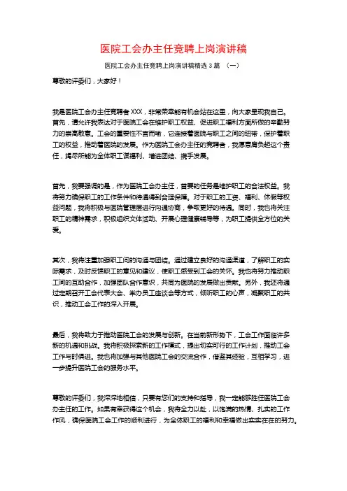 医院工会办主任竞聘上岗演讲稿3篇