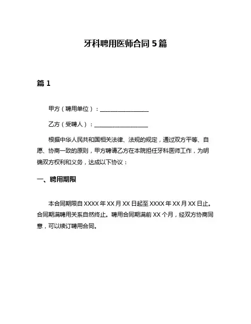 牙科聘用医师合同5篇
