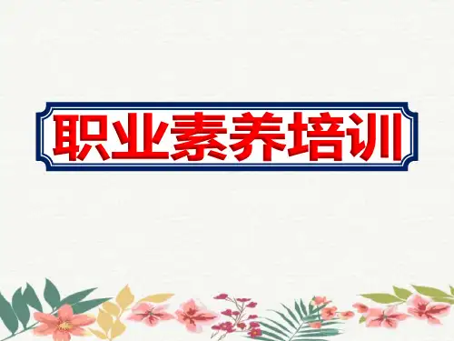 制药公司员工职业素养培训课件