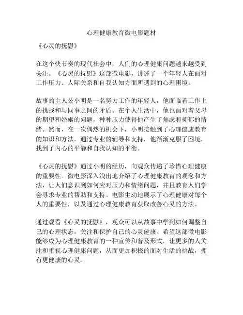心理健康教育微电影题材