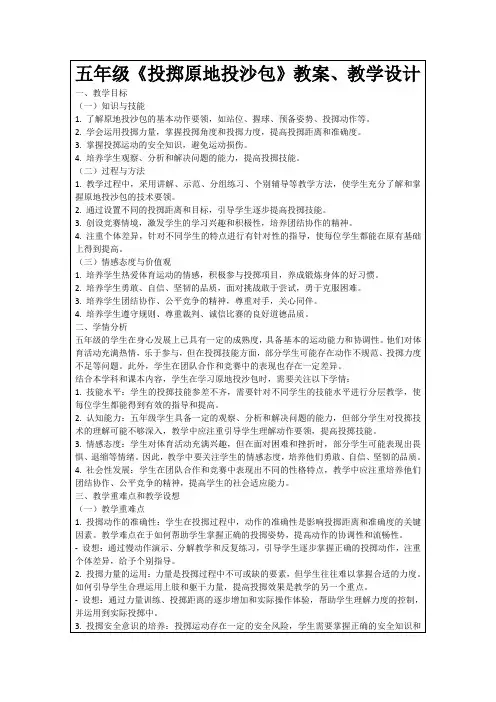 五年级《投掷原地投沙包》教案、教学设计