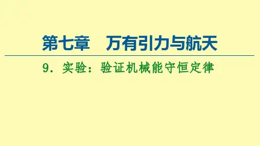 高中物理第7章机械能守恒定律9实验：验证机械能守恒定律课件新人教版必修