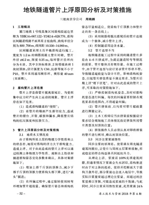地铁隧道管片上浮原因分析及对策措施