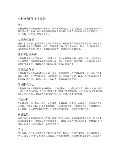 农村鱼塘可行性报告