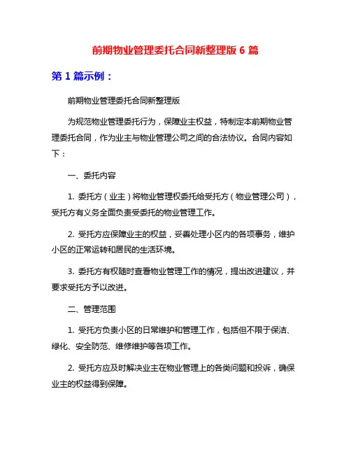 前期物业管理委托合同新整理版6篇