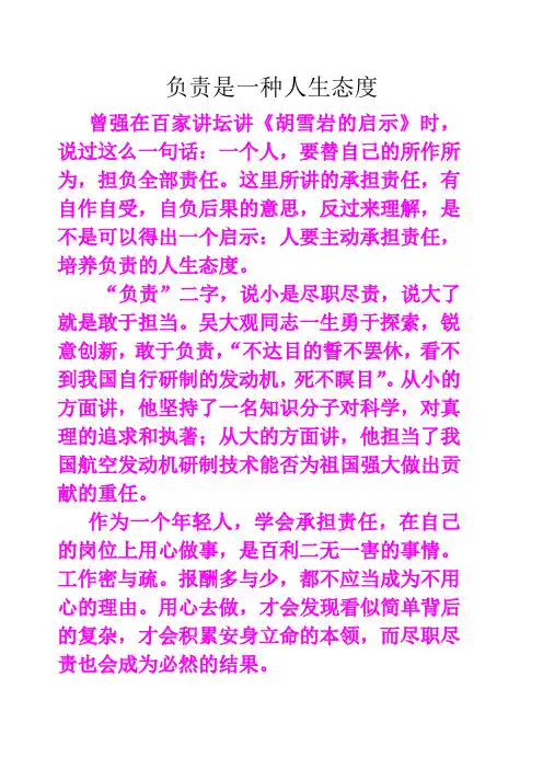 负责是一种人生态度