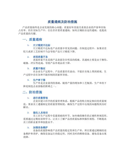 质量通病及防治措施