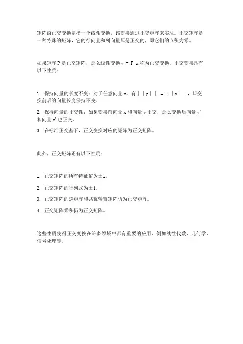 矩阵的正交变换