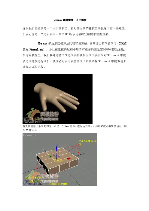 3Dmax建模实例—人手模型