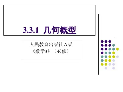 高中数学必修三3.3几何概型优秀课件