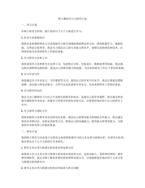 硕士期间学习与研究计划