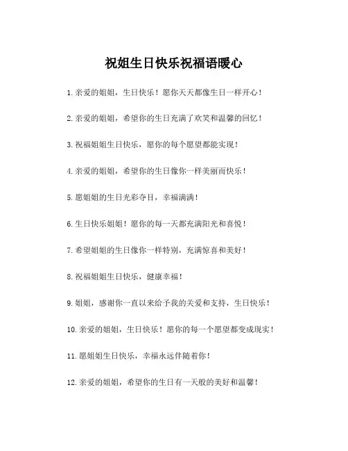 祝姐生日快乐祝福语暖心