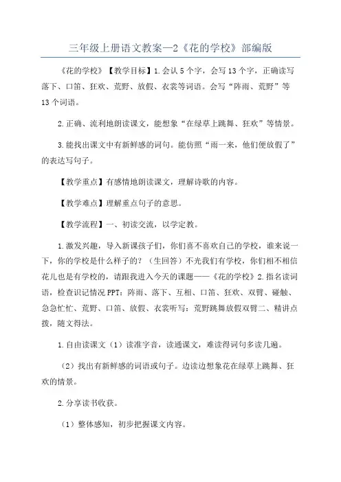 三年级上册语文教案—2《花的学校》部编版