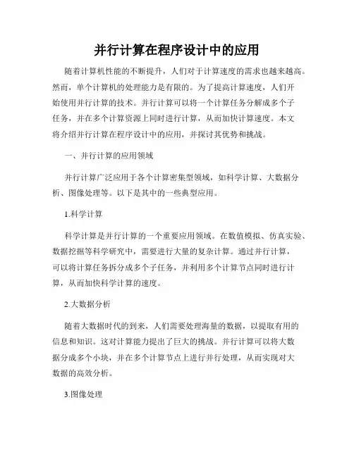 并行计算在程序设计中的应用