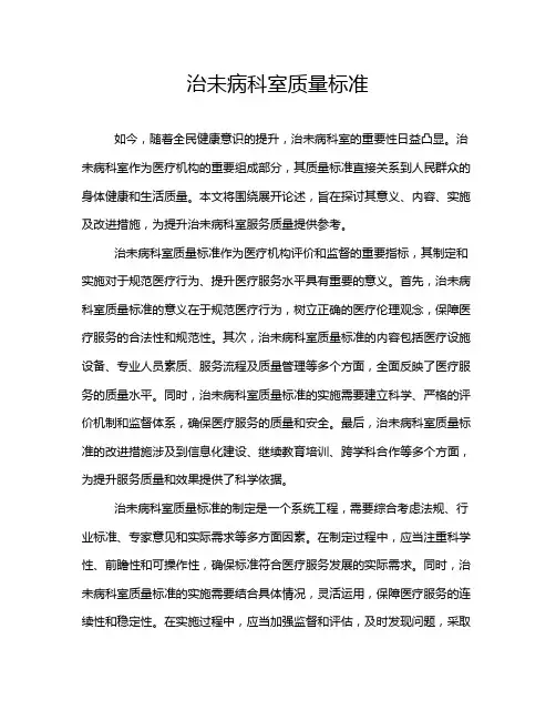 治未病科室质量标准