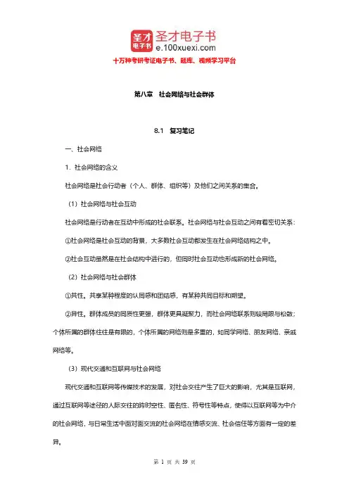 郑杭生《社会学概论新修》(第4版)笔记和课后习题及含考研真题详解 武汉核对(社会网络与社会群体)