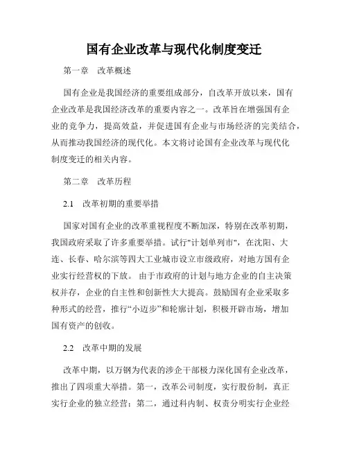 国有企业改革与现代化制度变迁