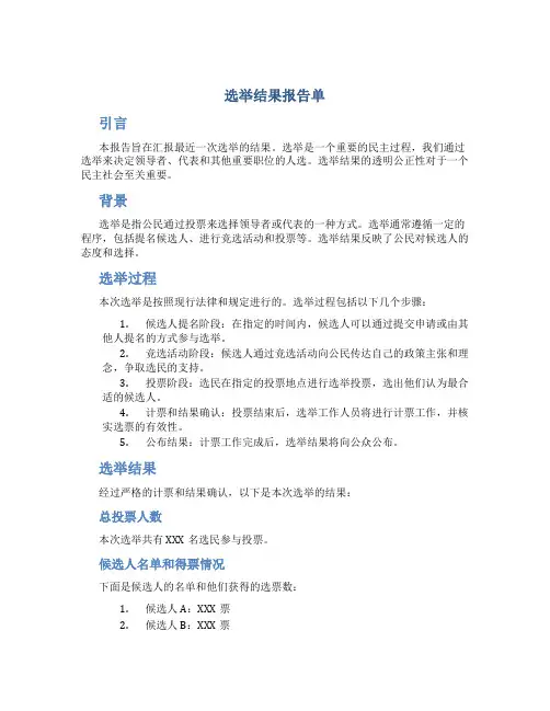 选举结果报告单