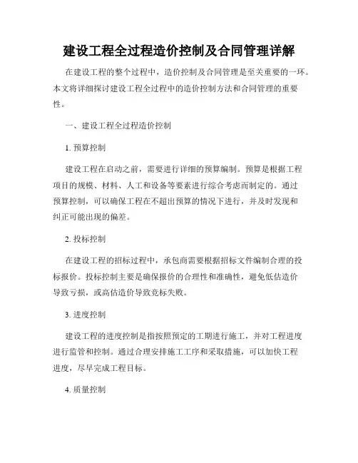 建设工程全过程造价控制及合同管理详解
