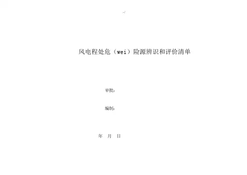 风电施工计划危险源辨识清单