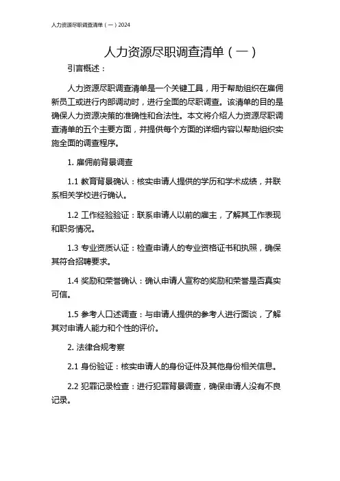 人力资源尽职调查清单(一)2024