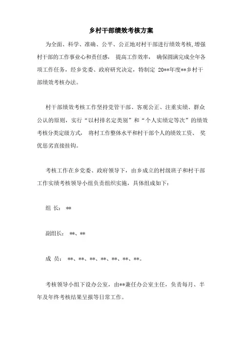 乡村干部绩效考核方案