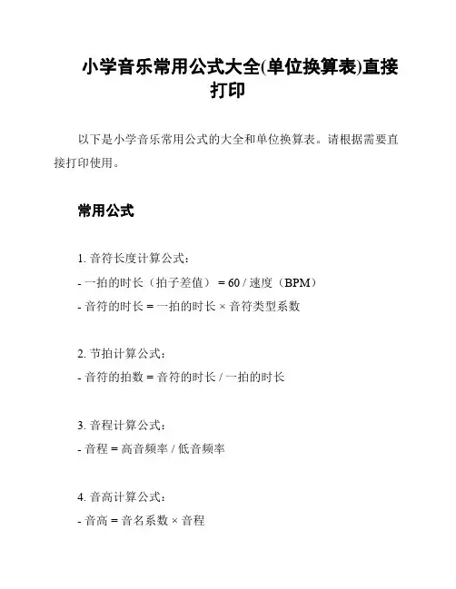 小学音乐常用公式大全(单位换算表)直接打印
