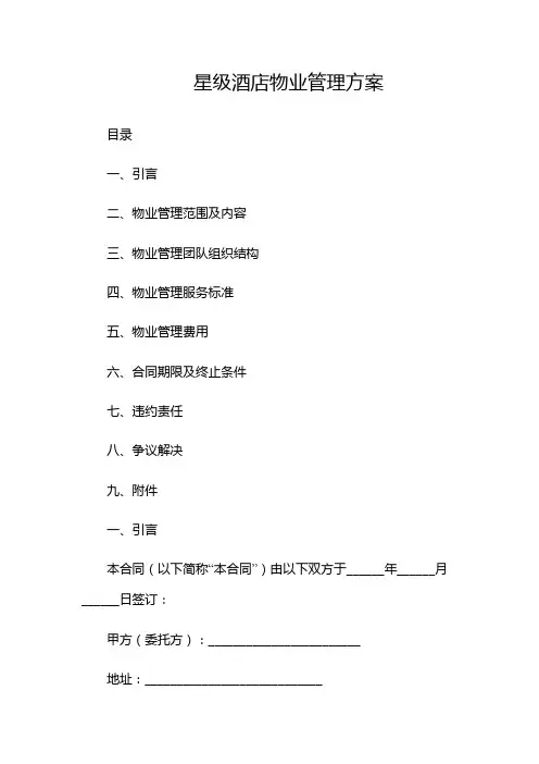 星级酒店物业管理方案