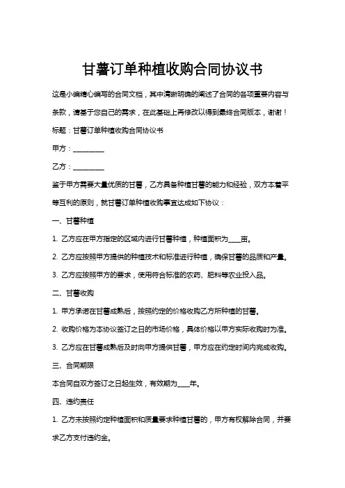 甘薯订单种植收购合同协议书