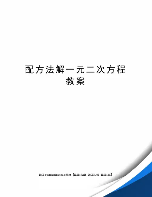 配方法解一元二次方程教案