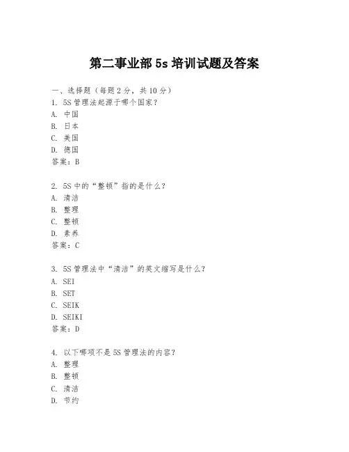 第二事业部5s培训试题及答案