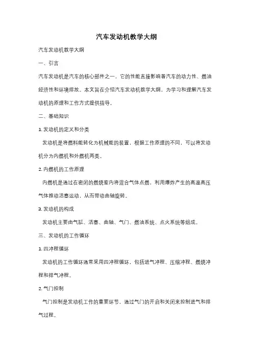 汽车发动机教学大纲