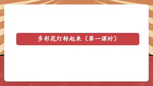 多彩花灯转起来(第一课时)小学六年级劳动教育PPT课件