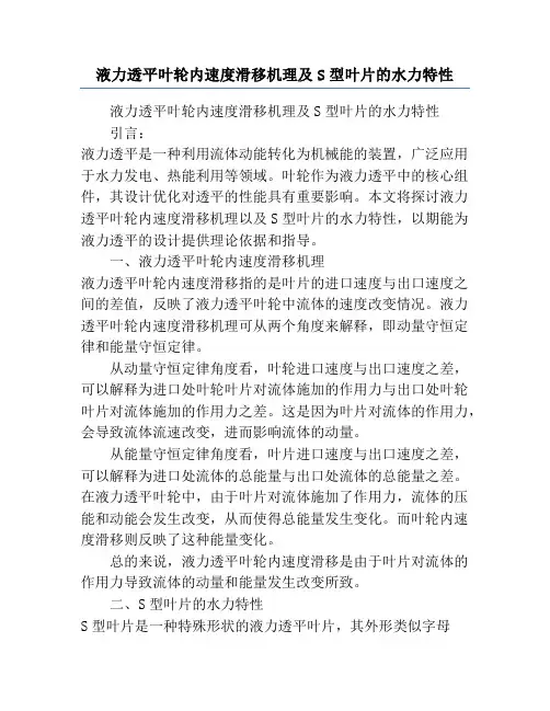 液力透平叶轮内速度滑移机理及S型叶片的水力特性
