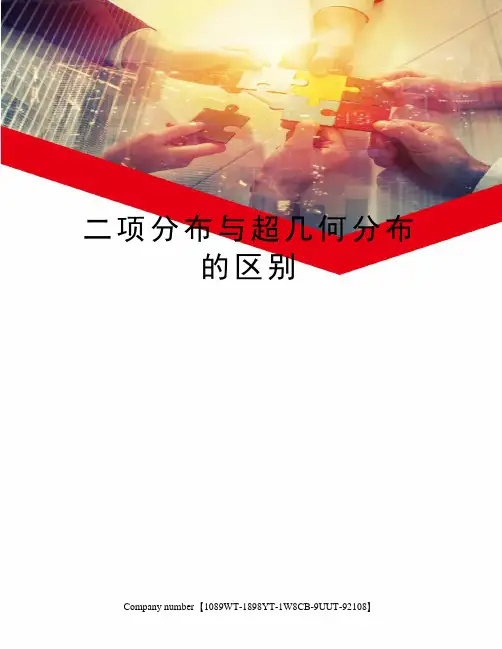 二项分布与超几何分布的区别