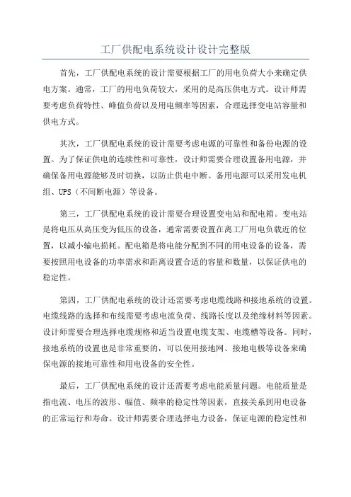 工厂供配电系统设计设计完整版
