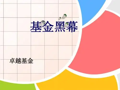 基金黑幕
