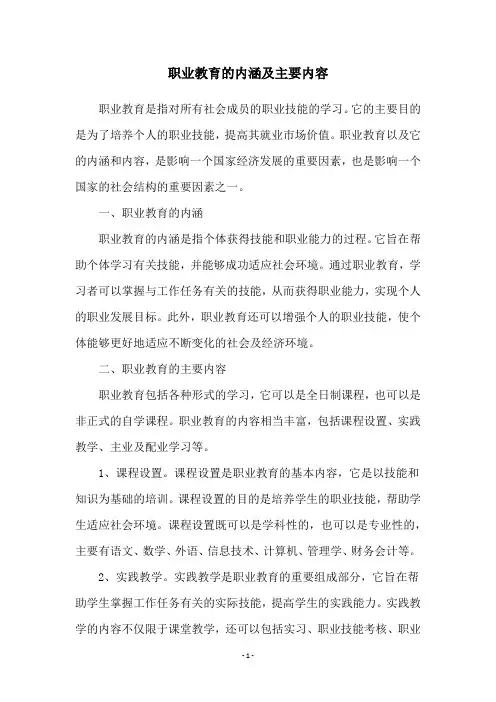 职业教育的内涵及主要内容