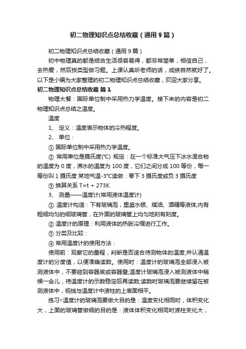 初二物理知识点总结收藏（通用9篇）