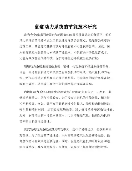 船舶动力系统的节能技术研究